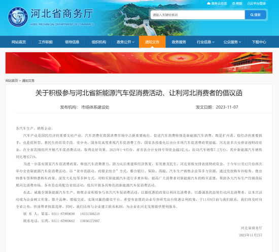河北省商務廳印發《關於積極參與河北省新能源汽車促消費活動、讓利河北消費者的倡議函》。 來自河北省商務廳官網截圖