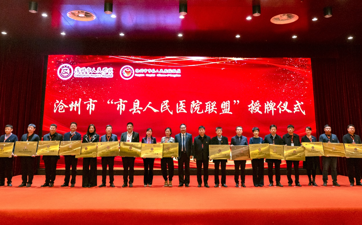 沧州市“市县人民医院联盟”进行了成员单位授牌。 刘铮摄