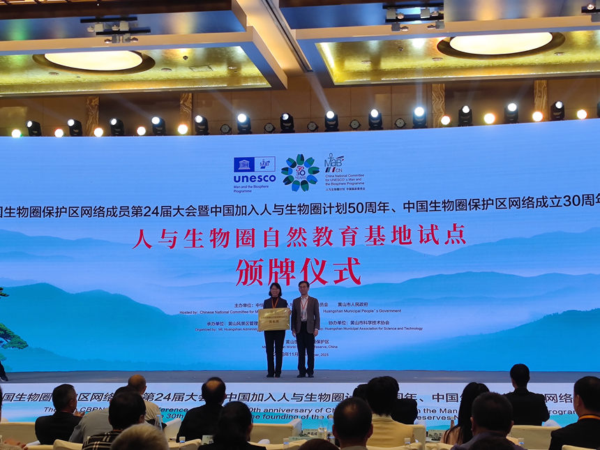 “人与生物圈自然教育基地试点”颁牌现场。 张余广摄