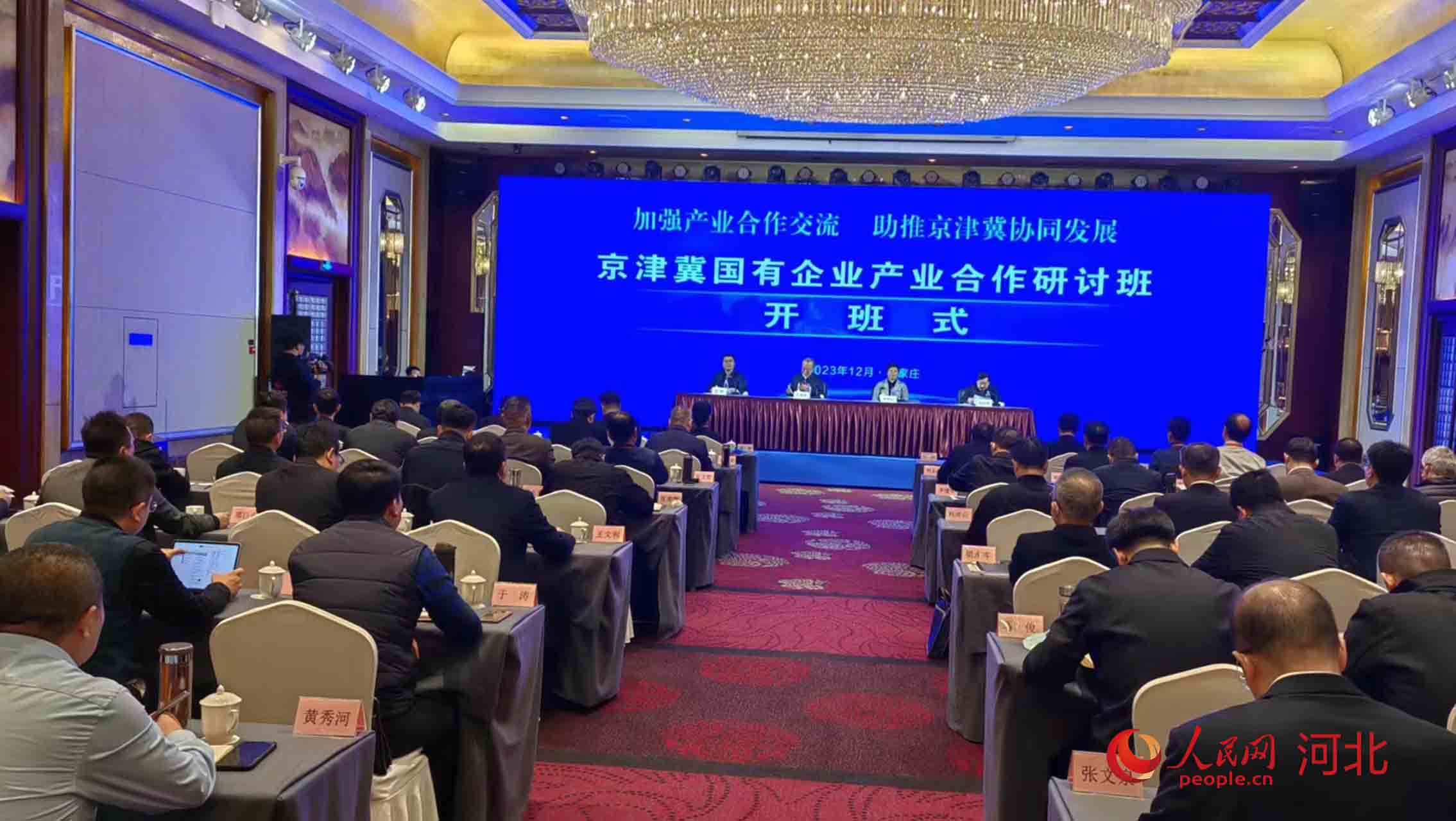 京津冀國有企業產業合作研討班開班式現場。 人民網記者 周博攝