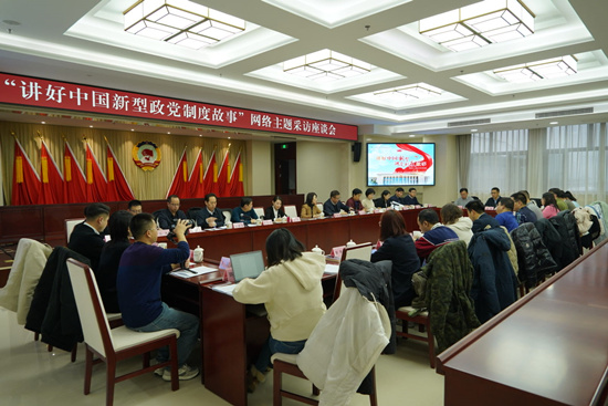“讲好中国新型政党制度故事”网络主题采访座谈会现场。 李京摄