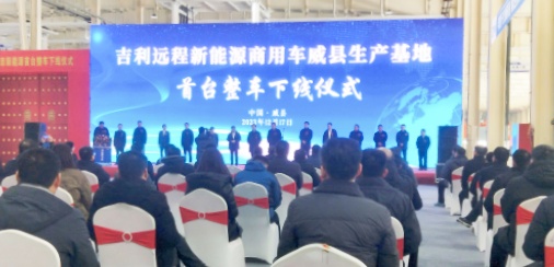 吉利远程新能源商用车威县生产基地首台整车下线仪式活动现场。 赵国华摄