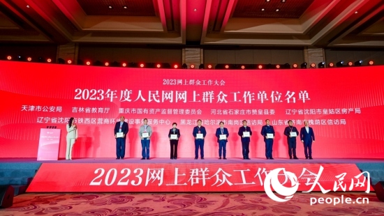 2023网上群众工作大会，赞皇县委入选网上群众工作“民心汇聚单位”。人民网记者 李洋摄
