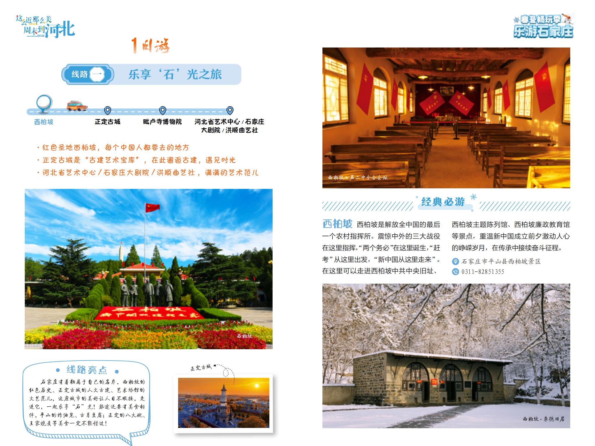 1日游線路一:樂享“石”光之旅。 石家庄市文化廣電和旅游局制圖