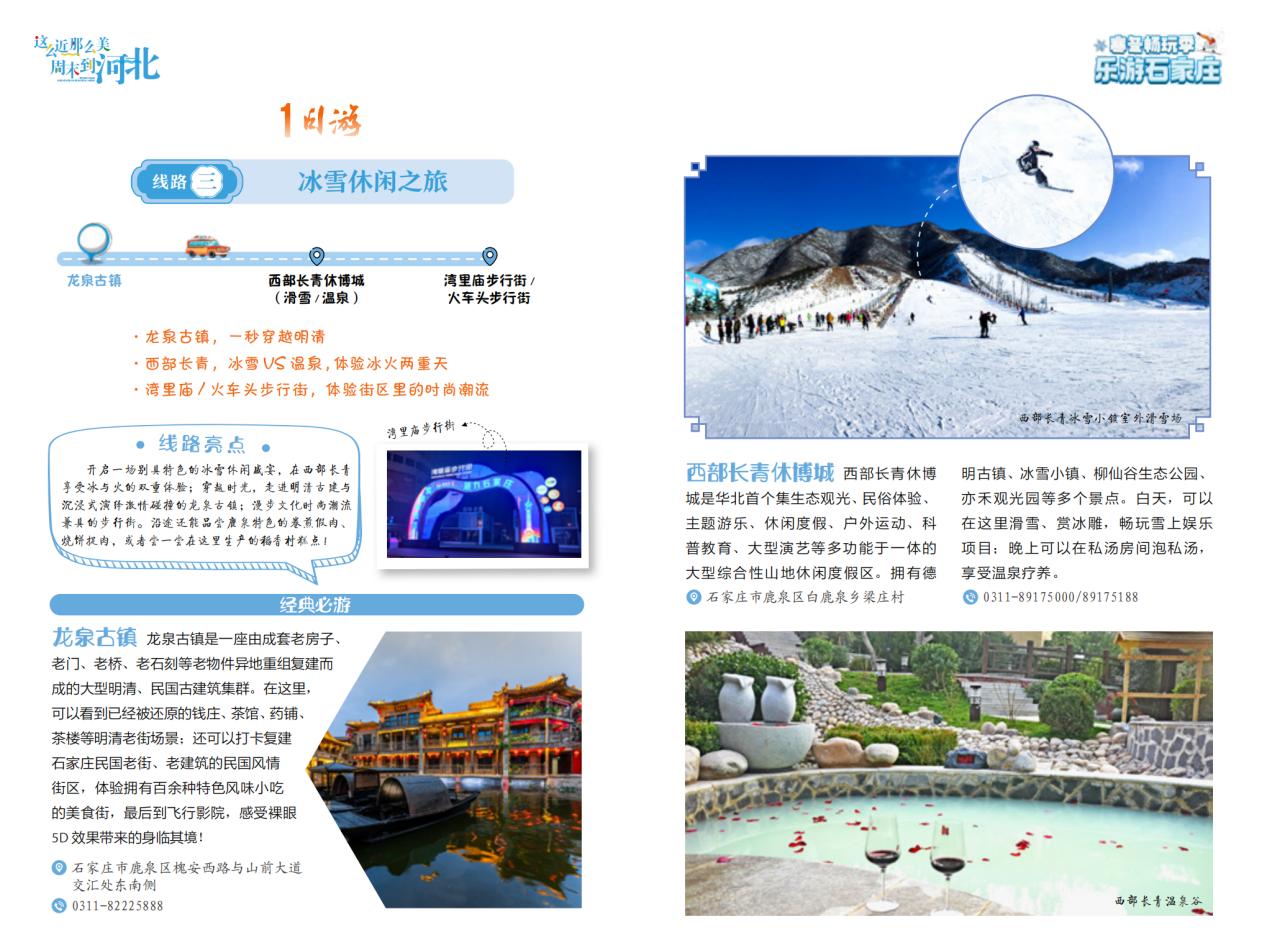 1日游線路三:冰雪休閑之旅。 石家庄市文化廣電和旅游局制圖