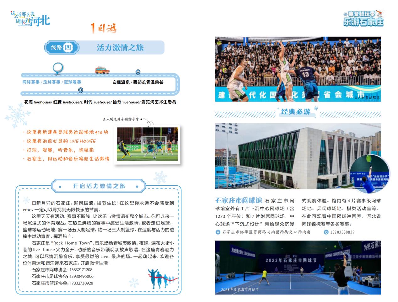 1日游線路四:活力激情之旅。 石家庄市文化廣電和旅游局制圖