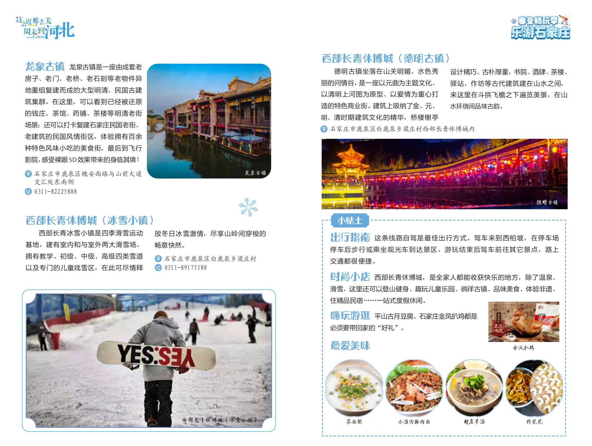 2日游線路一:冰雪溫泉之旅。石家庄市文化廣電和旅游局制圖