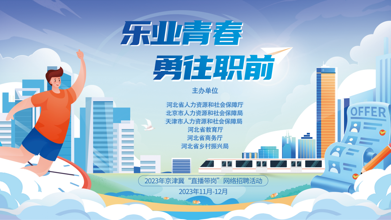 京津冀“直播带岗”网络招聘活动海报。 河北省人社厅供图