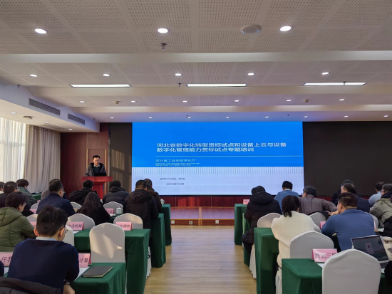 河北省數字化轉型貫標試點和設備上雲與設備數字化管理能力貫標試點培訓會現場。 河北省工業和信息化廳供圖