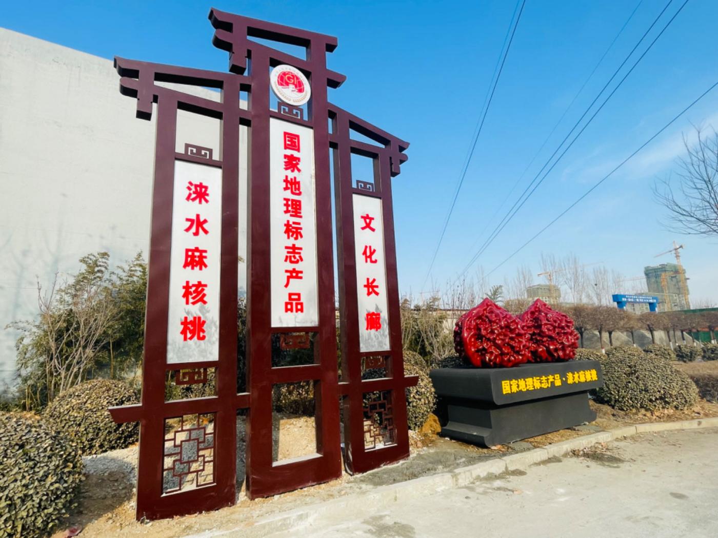 “淶水麻核桃”國家地理標志產品文化長廊主標識。 賈晨陽攝