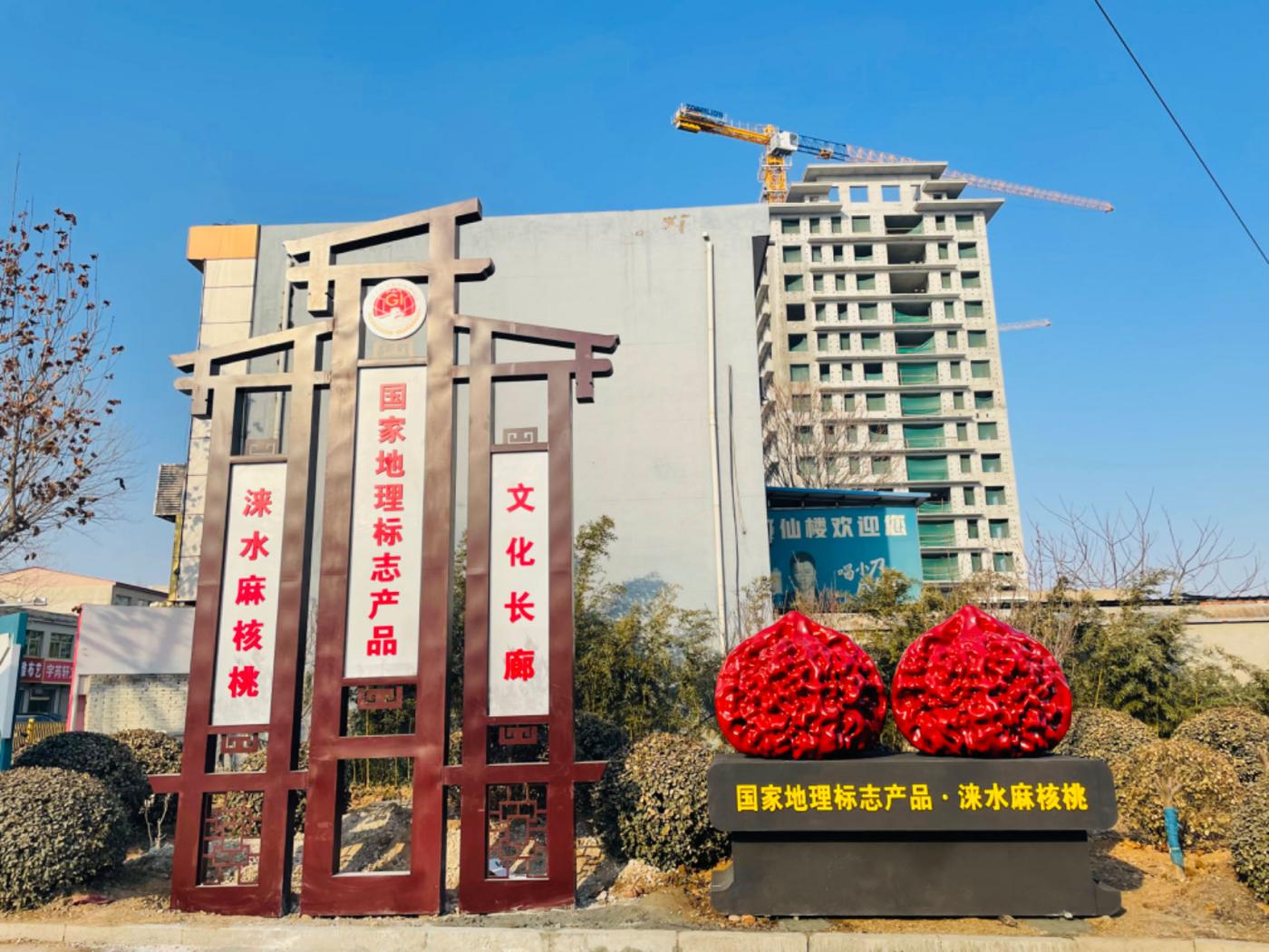“淶水麻核桃”國家地理標志產品文化長廊主標識。 賈晨陽攝