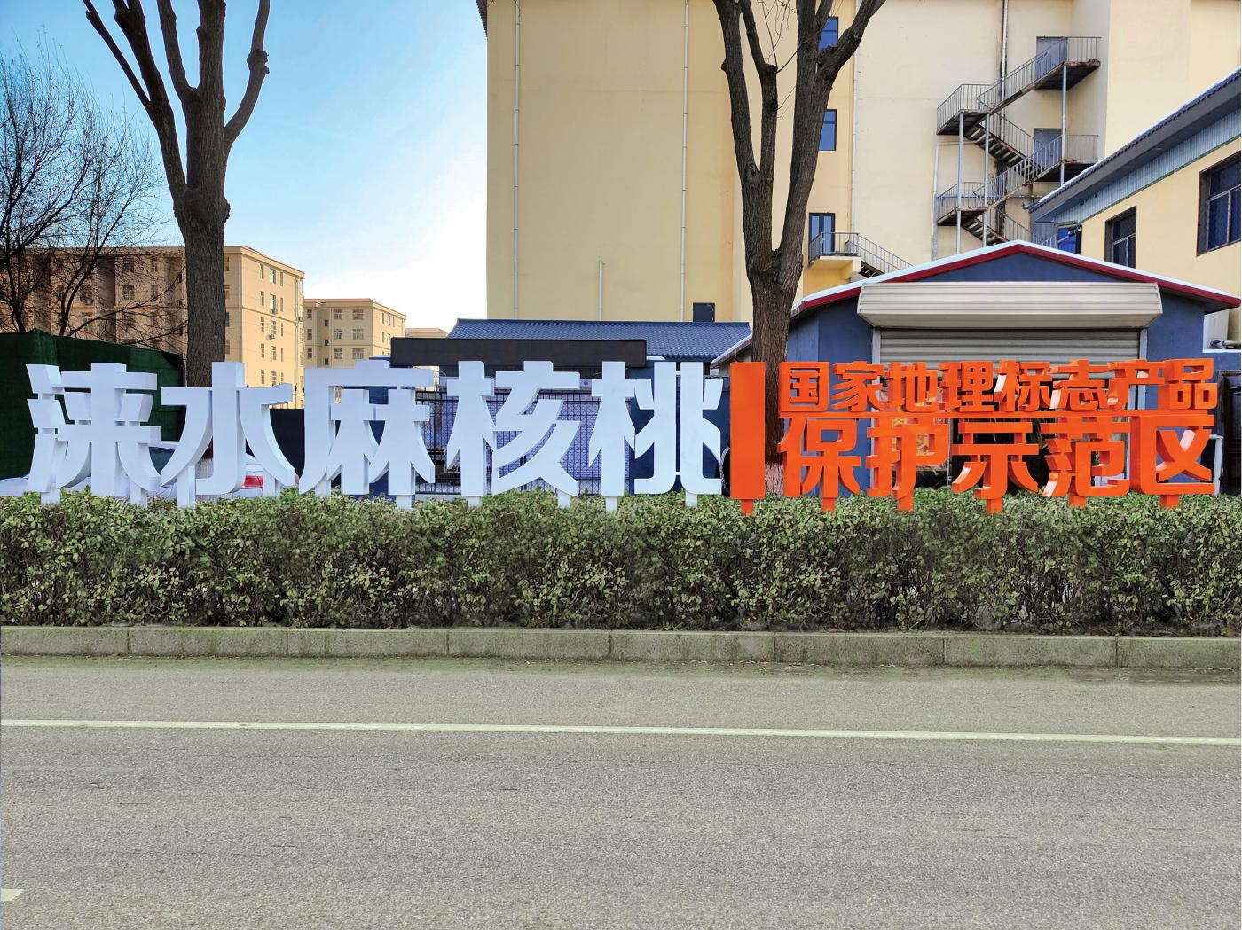 “淶水麻核桃”國家地理標志產品文化長廊副標識。 孫川攝