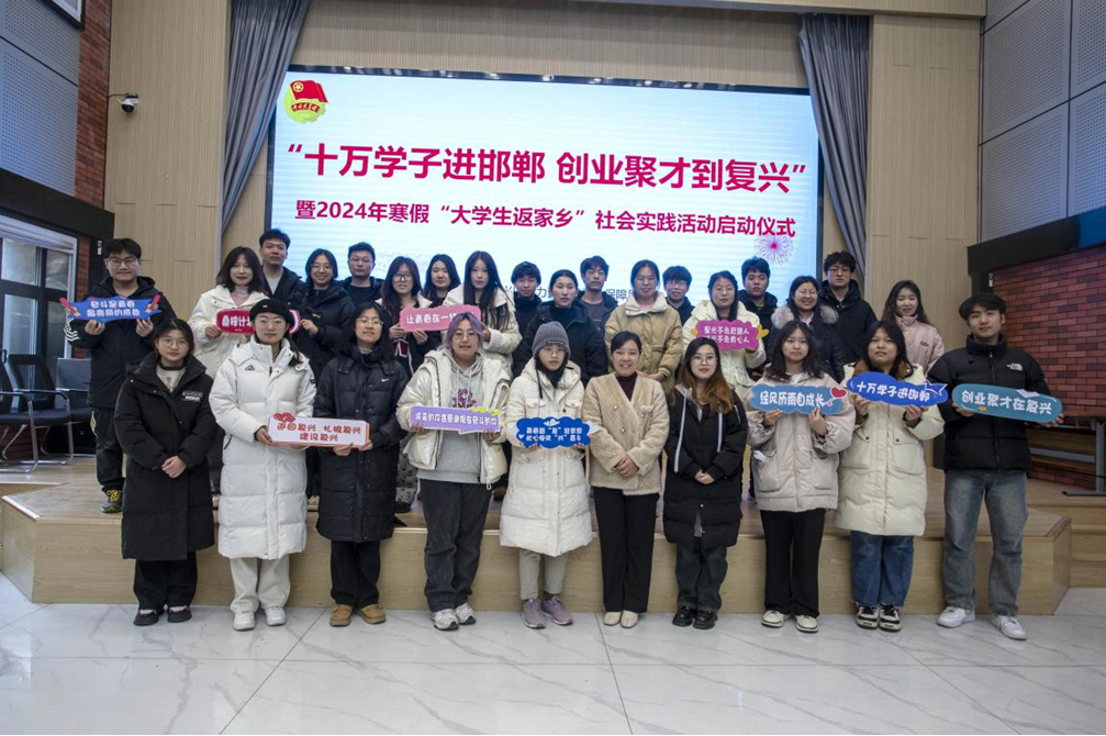 河北省邯郸市复兴区“十万学子进邯郸 创业聚才到复兴”暨2024年寒假“大学生返家乡”社会实践活动启动。 聂长青摄