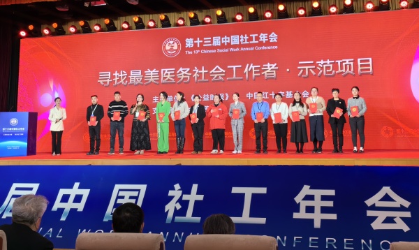 第十三屆中國社工年會頒獎現場。