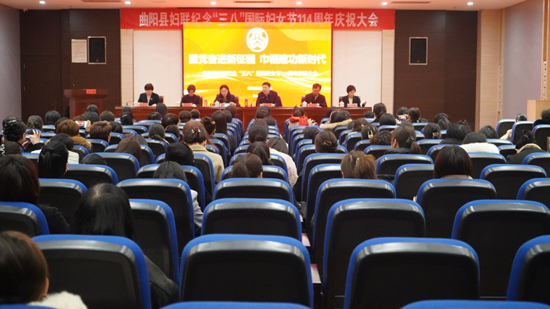 曲阳县举行纪念“三八”国际劳动妇女节表彰大会。王立亚摄