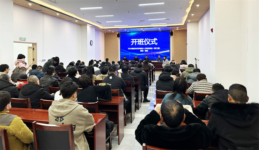 3月5日,保定市农村电商人才培训班开班仪式现场。 高阳县商务局供图