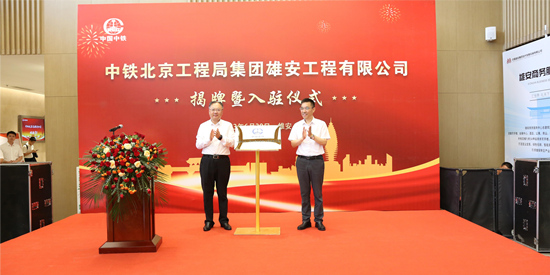 2023年6月30日、中鉄北京工程局集団雄安工程公司の入居式が行われた。回答者の図