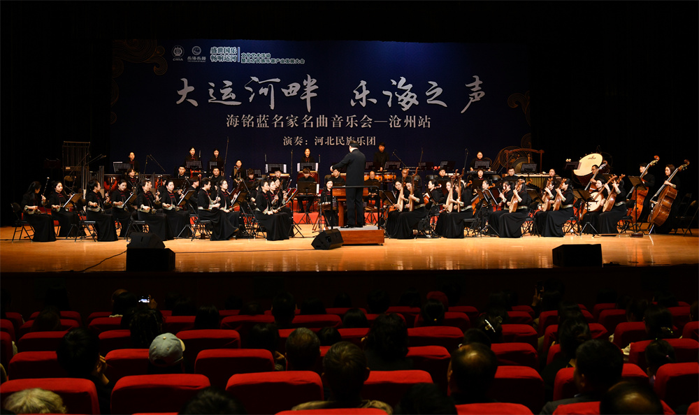 3月29日，“大運河畔·國樂之聲”—海銘藍･名家名曲音樂會首站巡演活動在滄州市荀慧生大劇院舉行。苑立偉攝