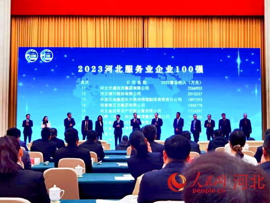 2023河北服务业企业100强榜单发布。人民网 朱延生摄