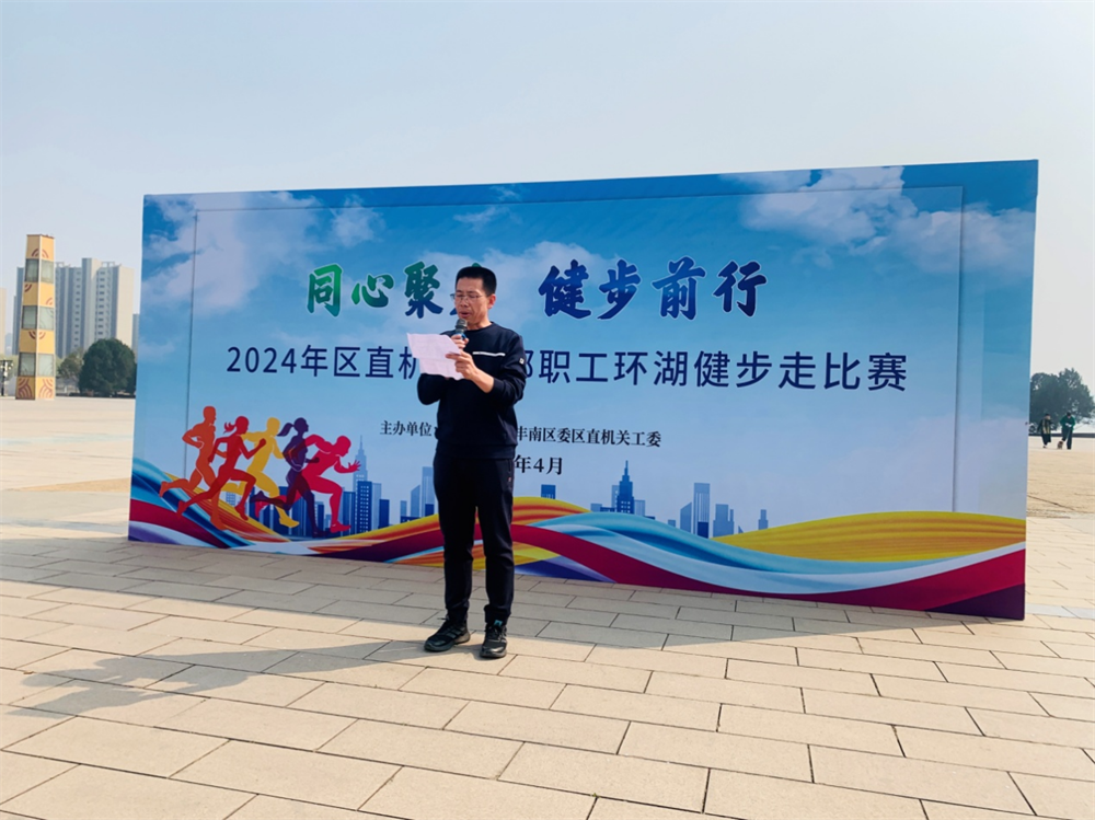 丰南区区直机关干部职工环湖健步走比赛启动仪式现场。 郑鑫博摄