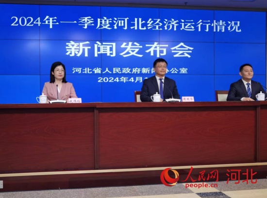 2024年4月19日，河北省人民政府新聞辦公室舉行“2024年一季度河北經濟運行情況”新聞發布會。人民網 朱延生攝