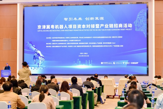4月23日，京津冀粵機器人項目資本對接暨產業鏈招商活動在石家庄高新區成功舉辦。河北省工業和信息化廳供圖