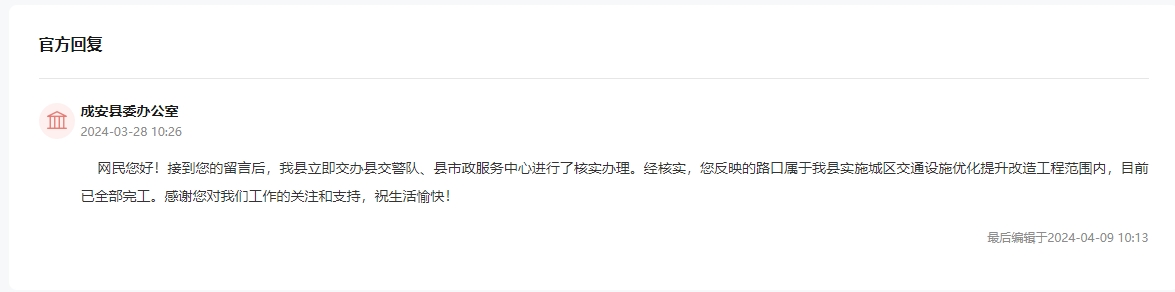 成安县委办公室通过人民网“领导留言板”回复网民建议。