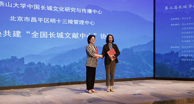 燕山大學中國長城文化研究與傳播中心與北京市昌平區明十三陵管理中心交換“共建全國長城文獻中心”協議。邸威攝