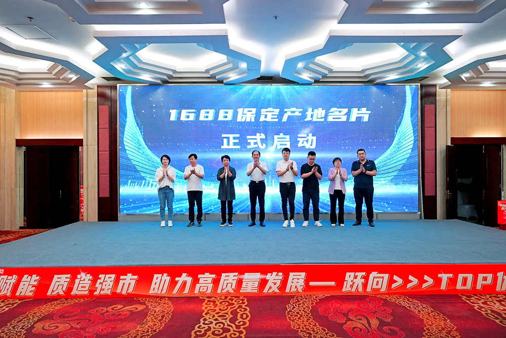 保定“中国产地名片”正式发布。齐东青摄