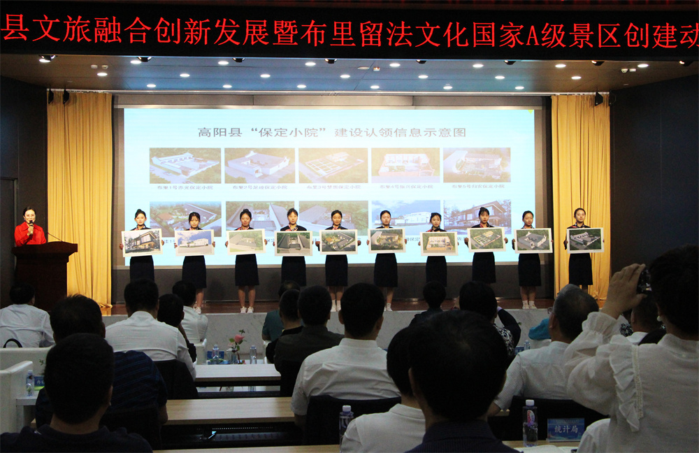 5月19日，高阳县文旅融合创新发展暨布里留法文化国家A级景区创建动员大会现场，发布高阳县“保定小院”相关信息。杨瀰摄