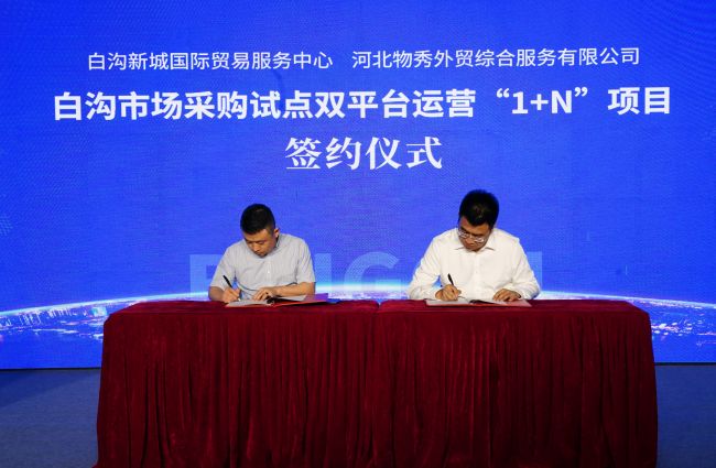 7月10日，白沟市场采购试点双平台运营“1+N”项目签约仪式现场。孙珞瑜摄