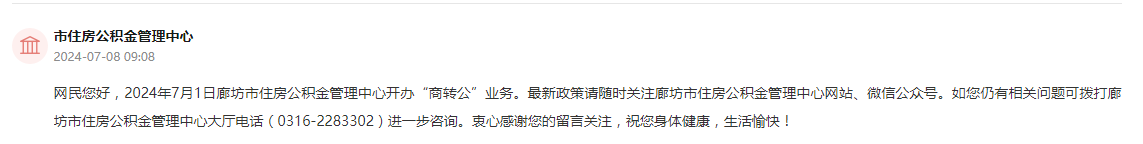 廊坊市住房公積金管理中心通過人民網“領導留言板”回復截圖。