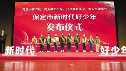 2022年3月,保定市“新时代好少年”发布仪式。河北省文明办供图
