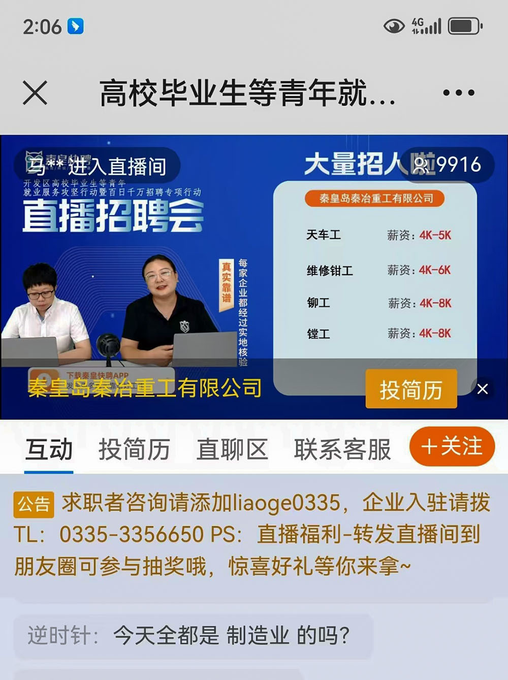 求職者在直播間與主播互動交流。李佳新攝
