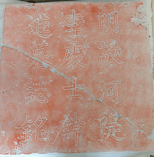 献县张村乡河堤村发现的明代墓志志盖照片。邓中伟摄