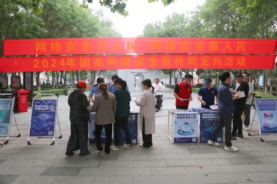 国家网络安全宣传周定兴活动现场。魏荣亮摄
