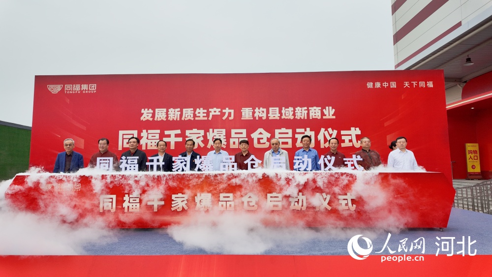 9月14日,同福数实融合调研座谈会暨同福千家爆品仓启动仪式在河北正定同福产业园举行。人民网 朱延生摄