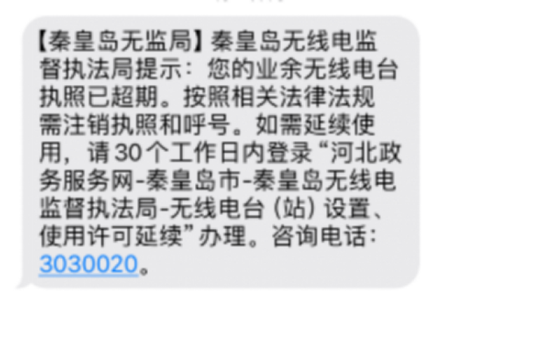 秦皇岛局业余无线电台执照延期提醒服务短信。河北省工业和信息化厅供图