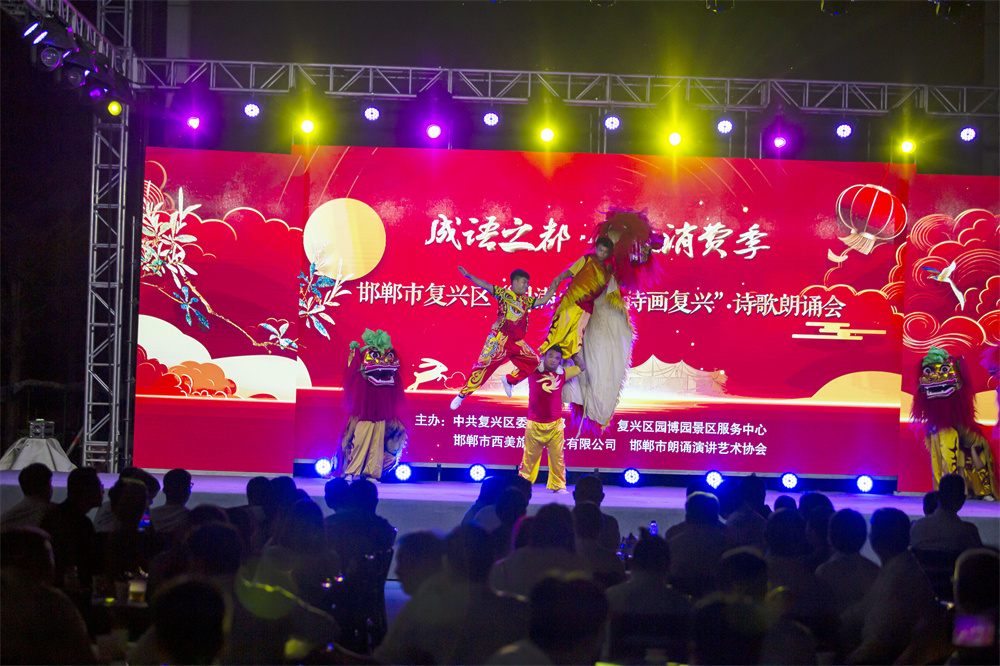 9月19日晚,河北省邯郸市复兴区“诗画复兴”诗歌朗诵会在园博园景区举办,暖场在热闹的舞狮表演中拉开帷幕。聂长青摄