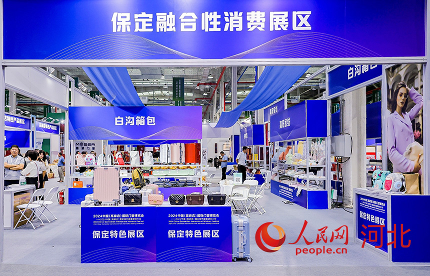保定融合性消费展区。人民网记者 李兆民摄