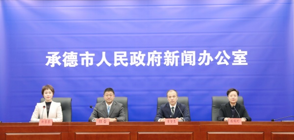 发布会现场。承德市委宣传部供图