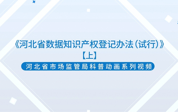 《河北省數據知識產權登記辦法（試行）》（上）