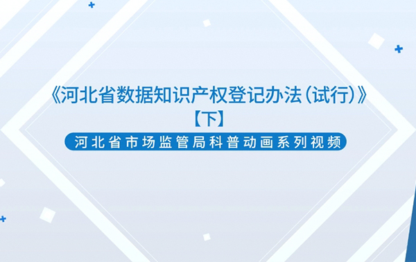 《河北省數據知識產權登記辦法（試行）》（下）