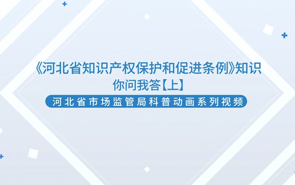 《河北省知識產權保護和促進條例》知識你問我答（上）