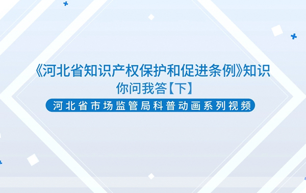 《河北省知識產權保護和促進條例》知識你問我答（下）