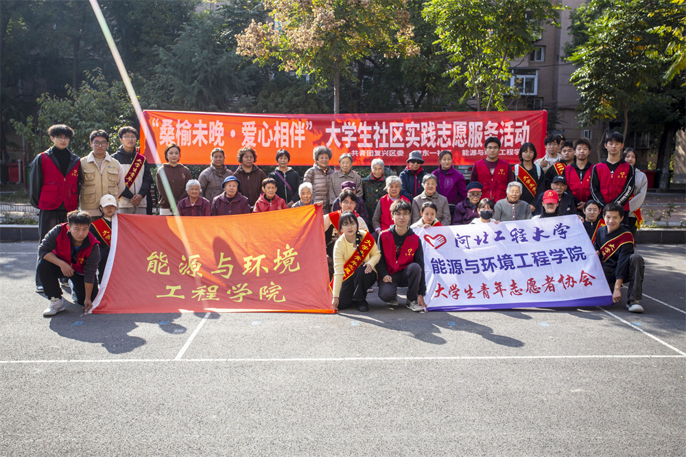 11月2日,河北工程大學能環學院學生和復興區化林路街道建東一社區志願者及社區居民合影。聶長青攝