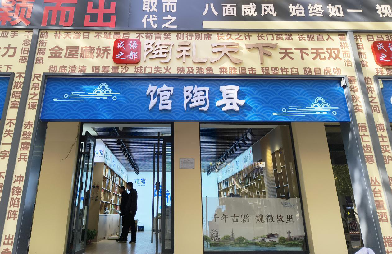 邯郸市“陶礼天下”馆陶县特色产品展销门店。郝立翠摄