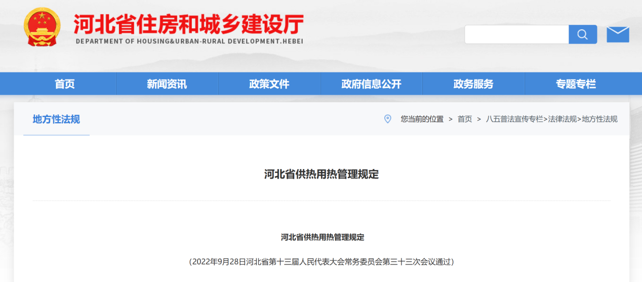 《河北省供热用热管理规定》截图。