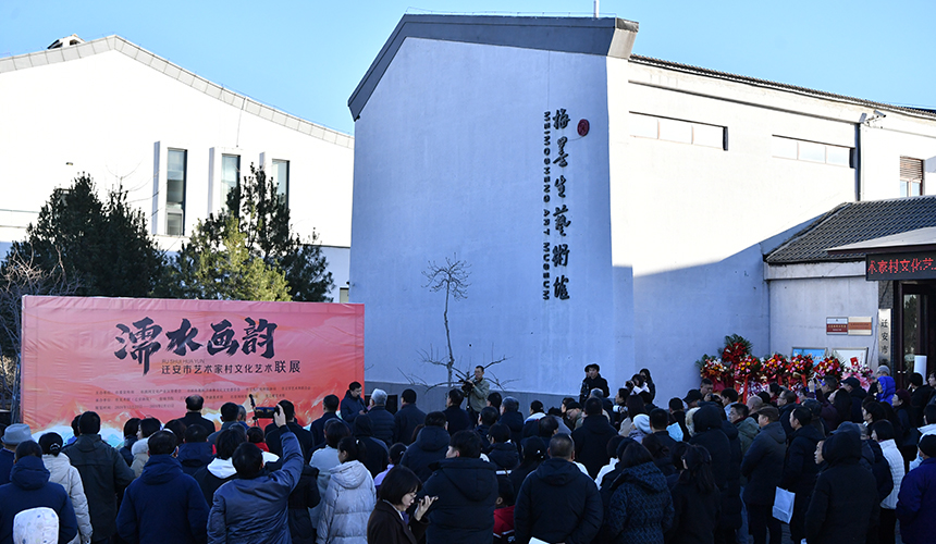 12月22日，“濡水画韵”主题文化艺术联展在河北迁安莲花岛艺术家村开展。张泽慧摄