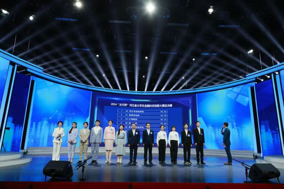 河北银行2024“太行杯”河北省大学生金融科技创新大赛总决赛暨颁奖典礼现场。河北银行供图